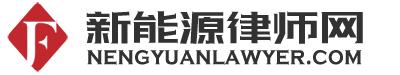 新能源律师网，李金风能源与环境资源法律咨询中心，北京能源环资律师，光伏/风力发电能源纠纷律师，环境、能源与自然资源领域律师，矿产资源纠纷律师，能源和电力行业的专业律师
